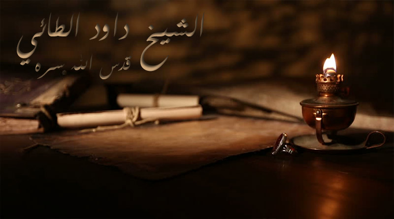الشيخ داود الطائي ( قدس الله سره )