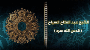 الشيخ عبد الفتاح السياح ( قدس الله سره )