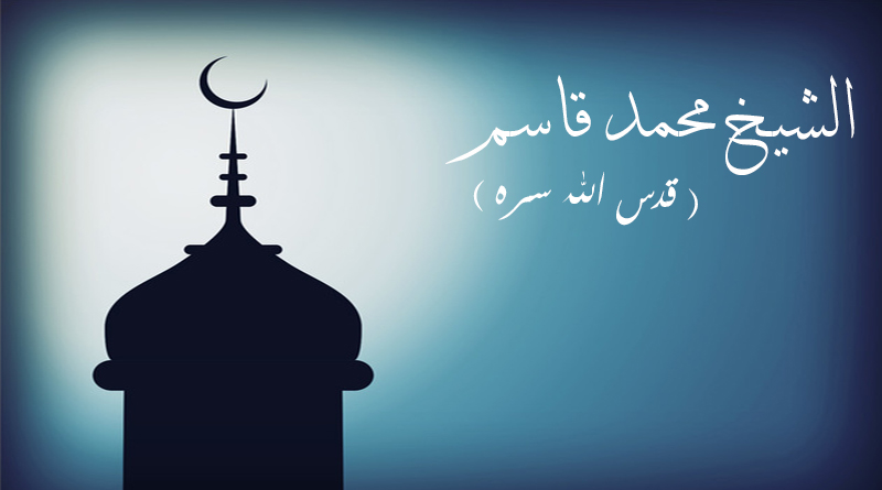 الشيخ محمد قاسم البغدادي (قدس الله سره)