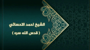 الشيخ أحمد الأحسائي (قدس الله سره )