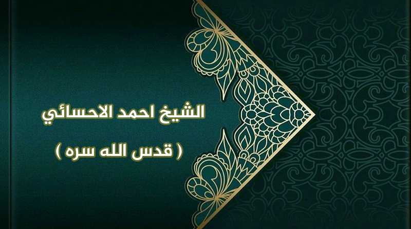 الشيخ أحمد الأحسائي (قدس الله سره )