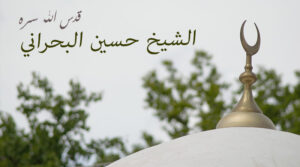الشيخ حسين البحراني (قدس الله سره)