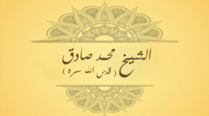 الشيخ محمد صادق الجوينوري