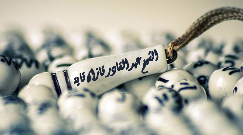 السيد الشيخ عبد القادر قازان قاية