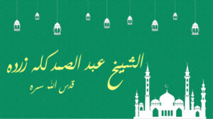 الشيخ عبد الصمد كله زرده