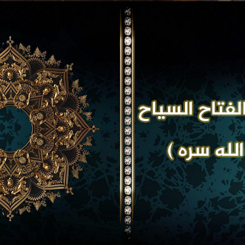 الشيخ عبد الفتاح السياح ( قدس الله سره )