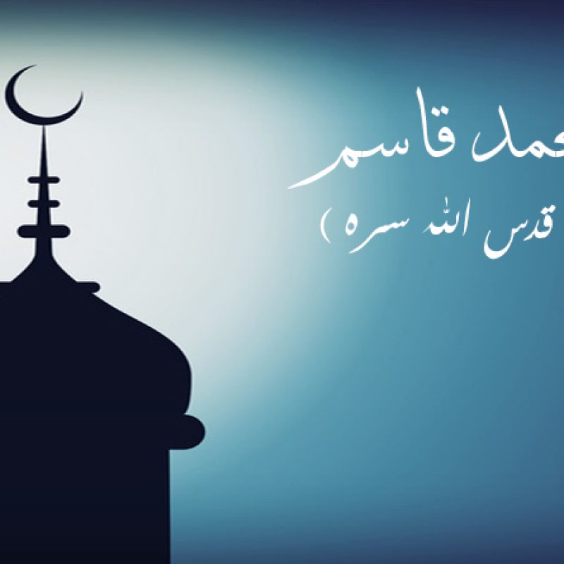 الشيخ محمد قاسم البغدادي (قدس الله سره)