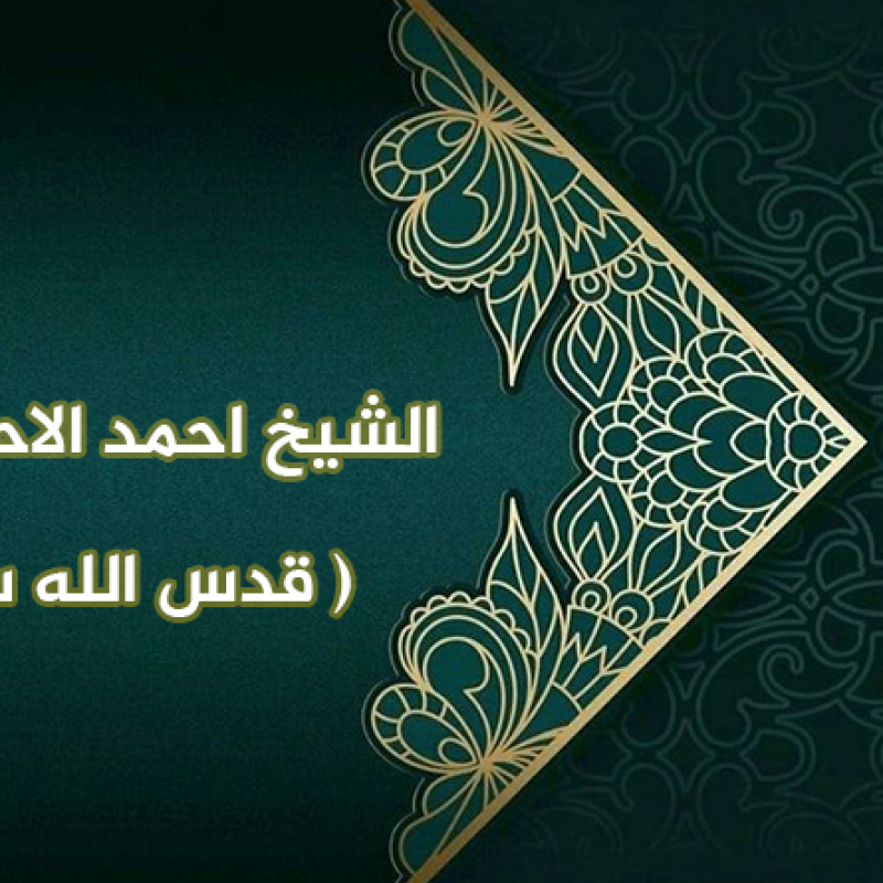 الشيخ أحمد الأحسائي (قدس الله سره )