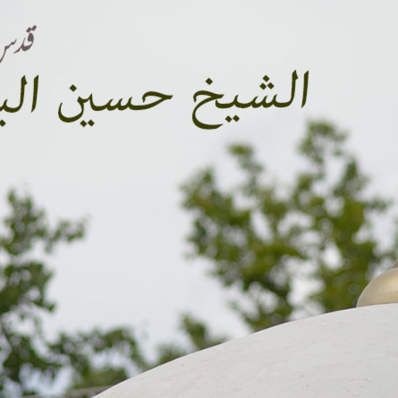 الشيخ حسين البحراني (قدس الله سره)