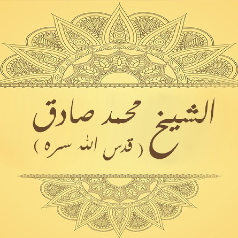 الشيخ محمد صادق الجوينوري